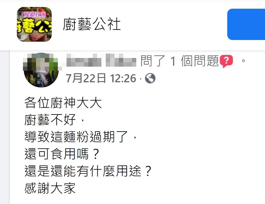 有網友詢問麵粉過期後還有什麼用途，引出一眾內行人解答。（廚藝公社Facebook）