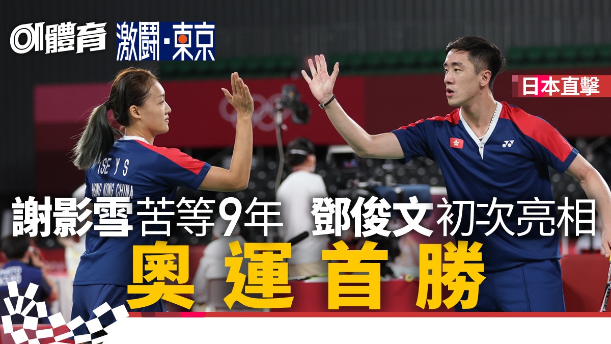 東京奧運直擊|混雙鄧謝配首戰奧運即贏波 一場勝仗兩種意義 東京奧運直擊|混雙鄧謝配首戰奧運即贏波 一場勝仗兩種意義
