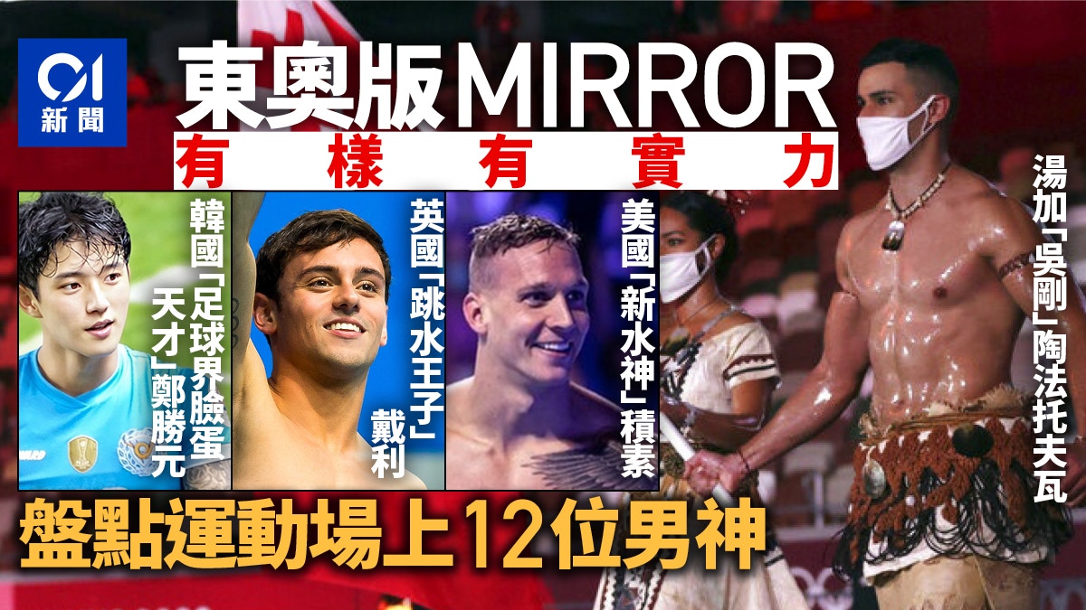 東京奧運 有顏值有實力盤點12位 男神 運動員 香港01 即時國際