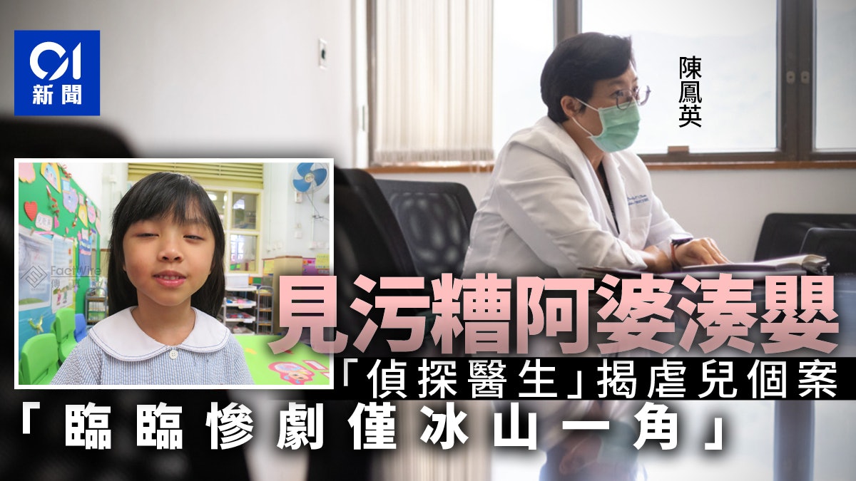 「偵探醫生」陳鳳英憑蛛絲馬跡揭虐兒個案:臨臨慘劇僅冰山一角 「偵探醫生」陳鳳英憑蛛絲馬跡揭虐兒個案:臨臨慘劇僅冰山一角
