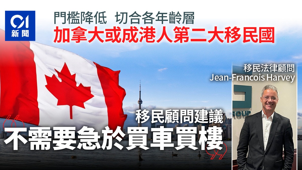 移民加拿大|下半年升勢持續 料成港人外流第二大熱門國 移民加拿大|下半年升勢持續 料成港人外流第二大熱門國