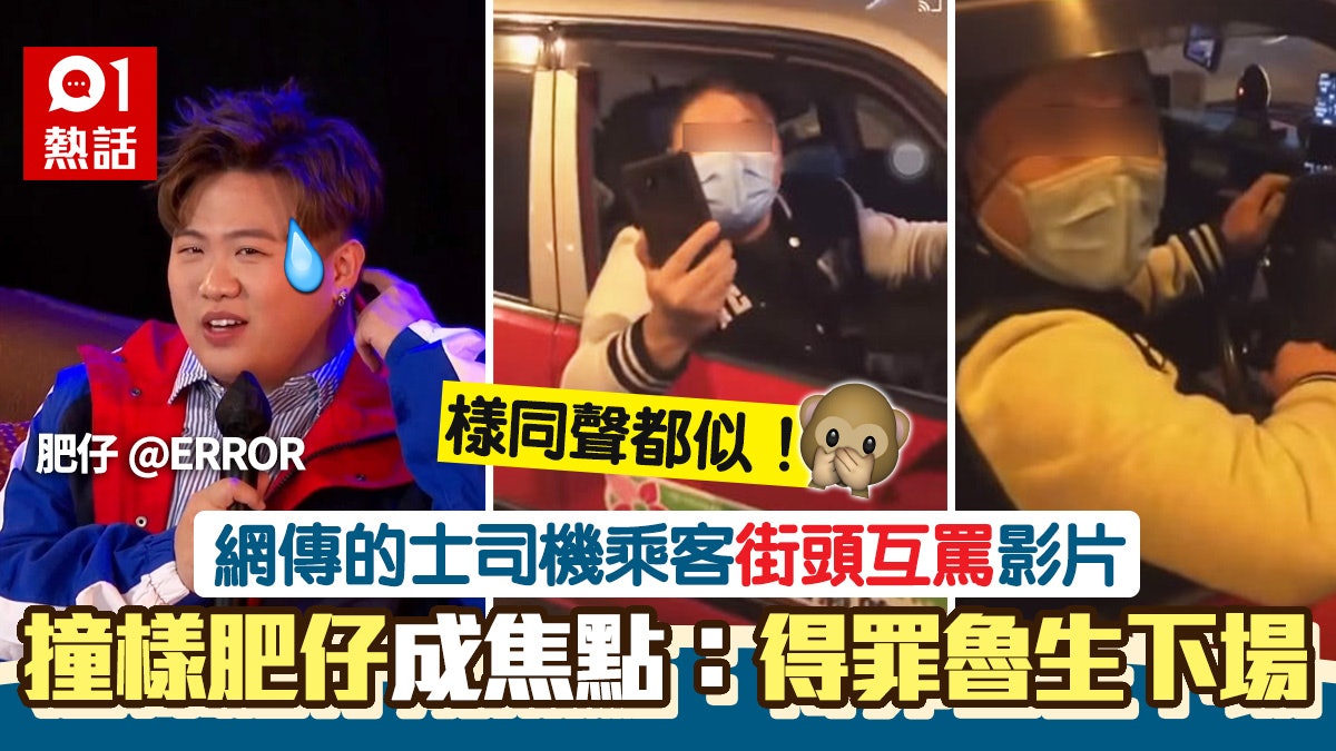 的士司機撞樣肥仔@ERROR 狂爆粗與乘客街頭互罵 網民:聲都似埋 的士司機撞樣肥仔@ERROR 狂爆粗與乘客街頭互罵 網民:聲都似埋