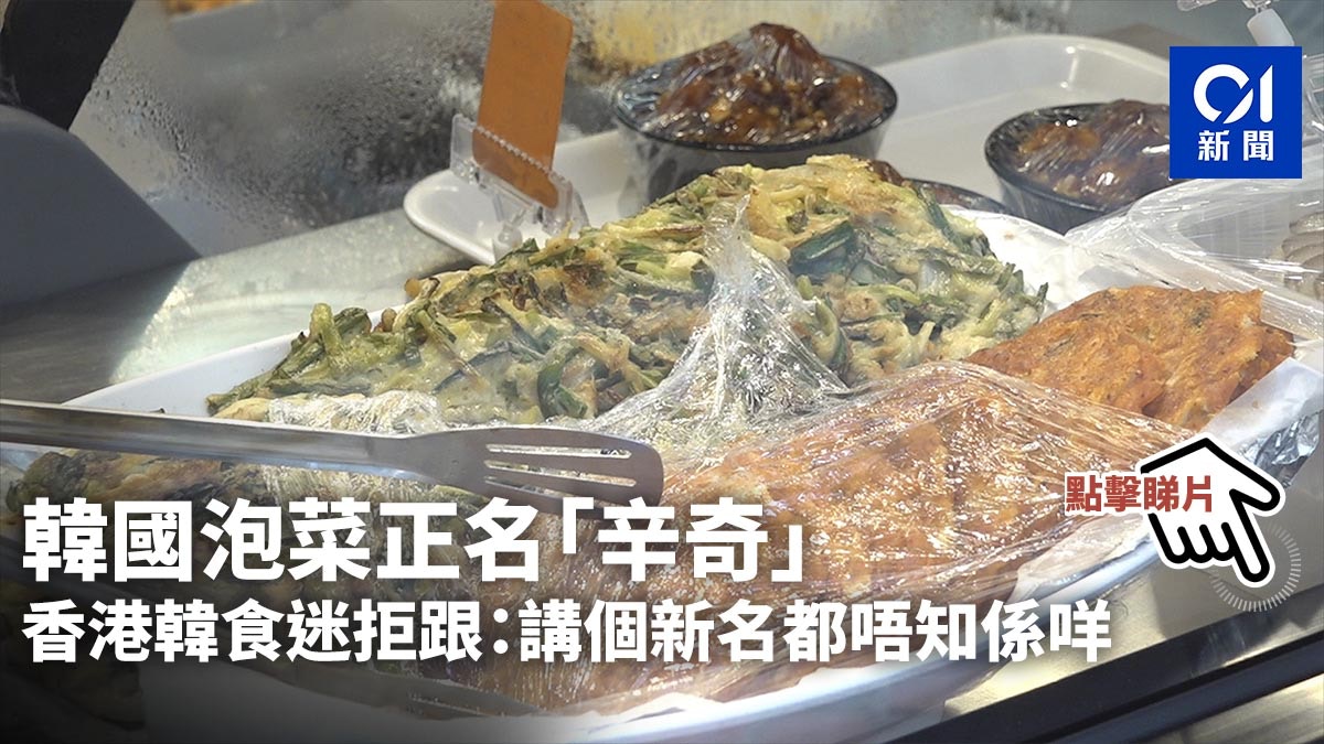 韓國泡菜正名 辛奇 香港韓食迷拒跟 講個新名都唔知係咩