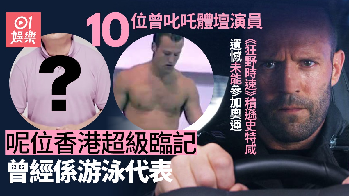 【東京奧運】盤點十位曾叱吒體壇演員 超級臨記都係香港游泳代表 【東京奧運】盤點十位曾叱吒體壇演員 超級臨記都係香港游泳代表