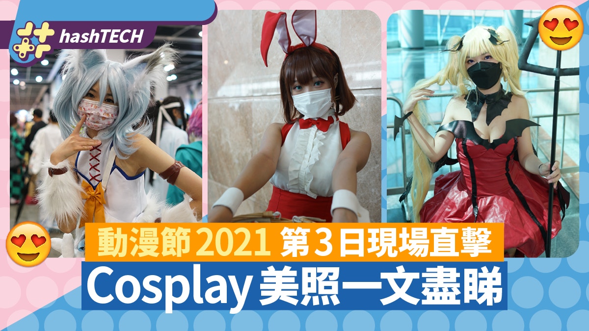 動漫節21 Cosplay照合集day 3現場直擊 附3日精選coser總集