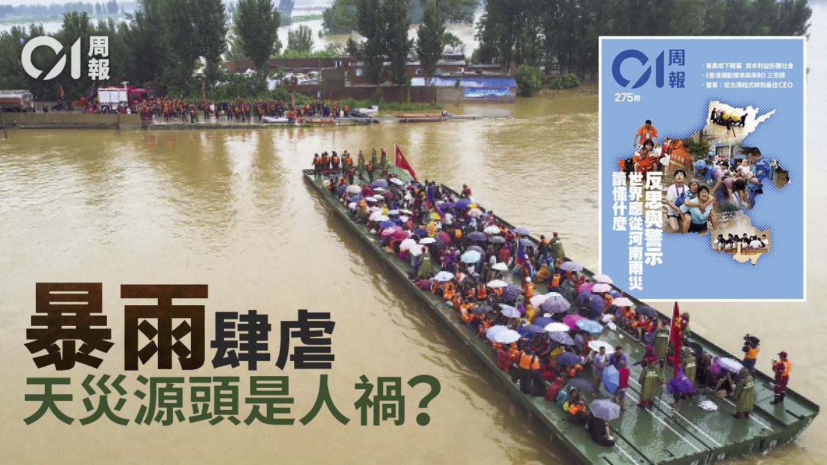 周報獨家精選|河南暴雨啟示錄/為何日塞夜塞處處塞車? 周報獨家精選|河南暴雨啟示錄/為何日塞夜塞處處塞車?