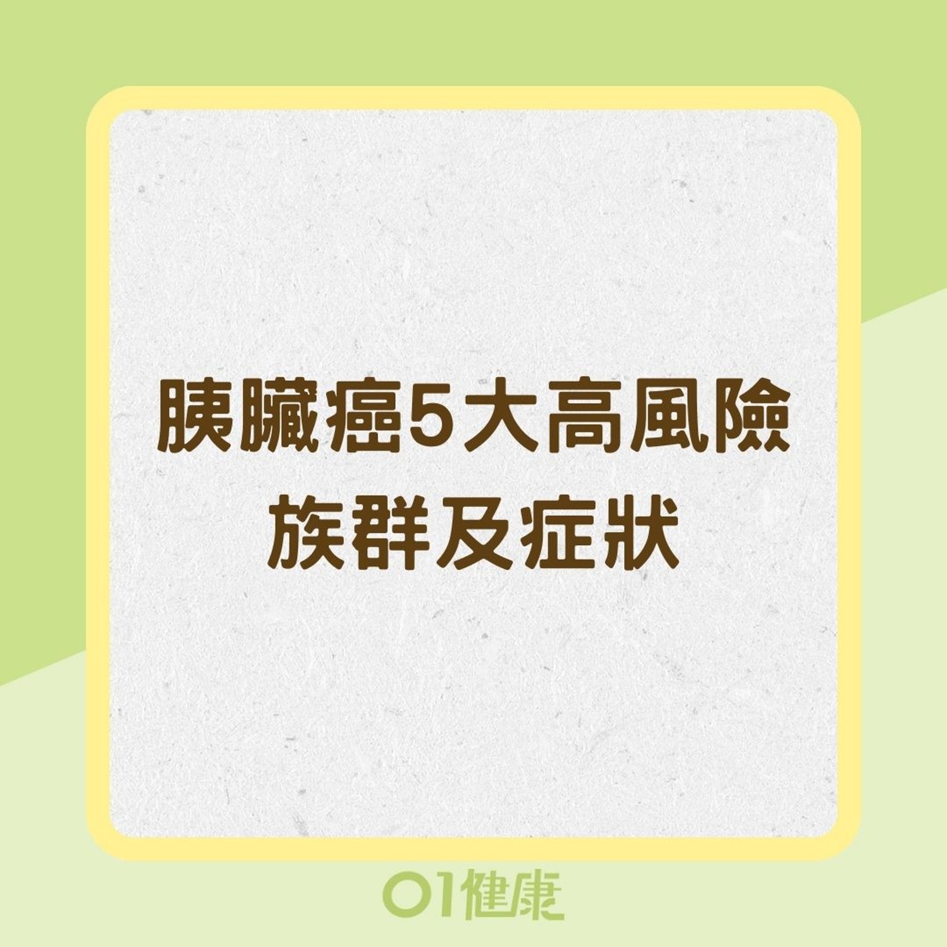 胰臟癌5大高風險族群及症狀(01製圖) 胰臟癌5大高風險族群及症狀(01製圖)
