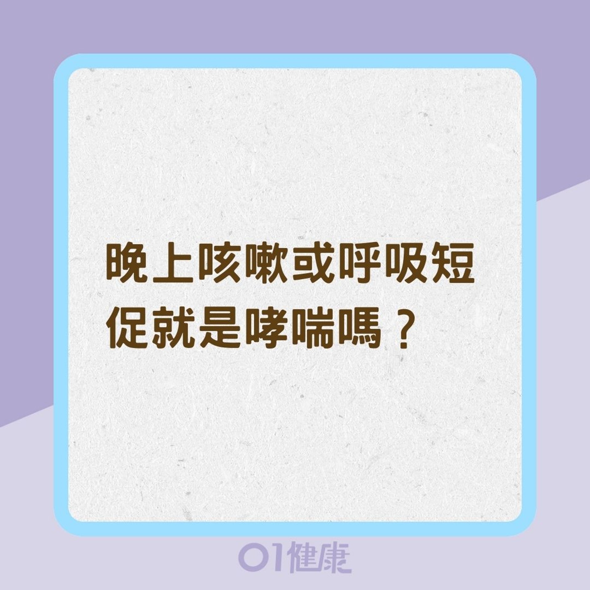 晚上咳嗽或呼吸短促就是哮喘嗎?(01製圖) 晚上咳嗽或呼吸短促就是哮喘嗎?(01製圖)