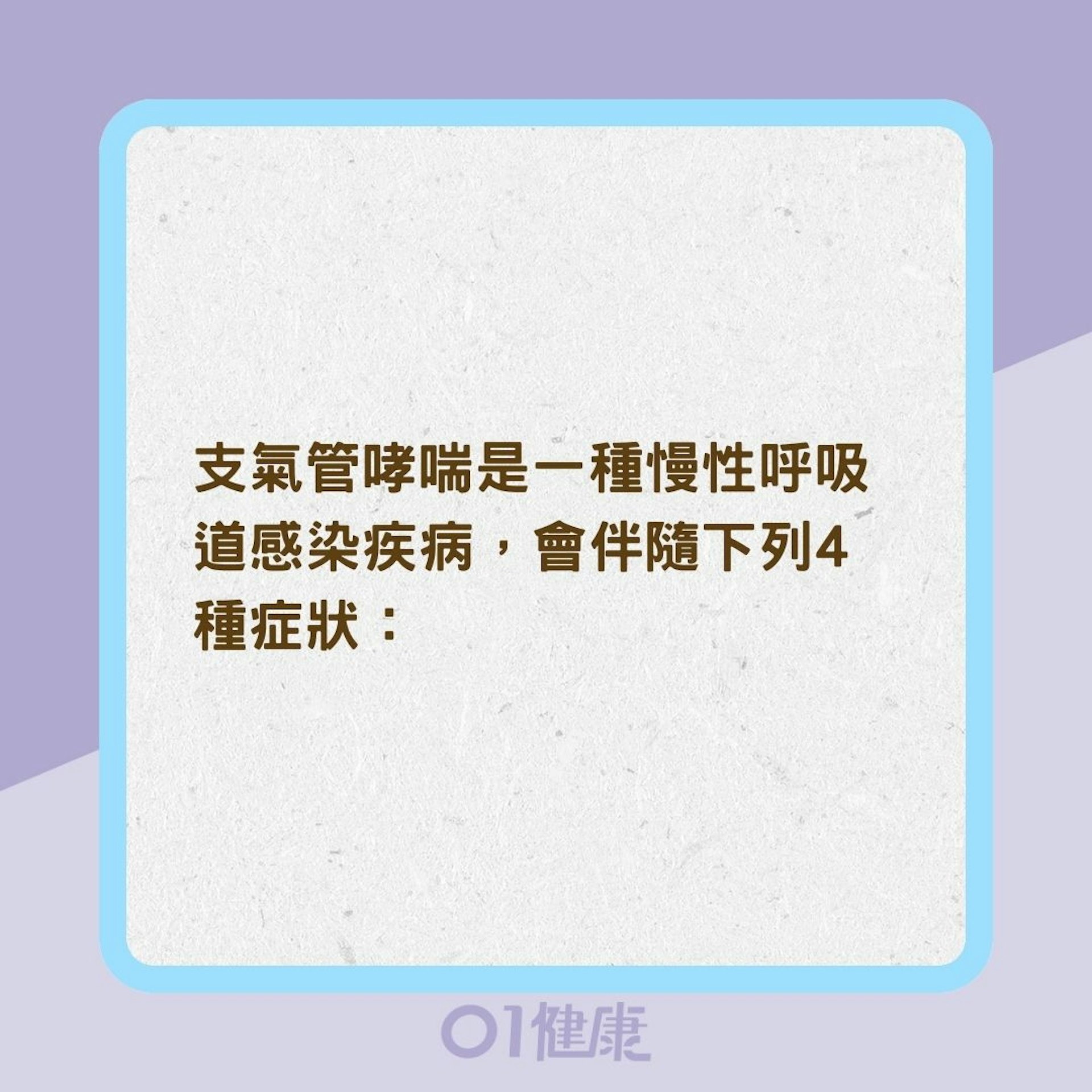 晚上咳嗽或呼吸短促就是哮喘嗎?(01製圖) 晚上咳嗽或呼吸短促就是哮喘嗎?(01製圖)