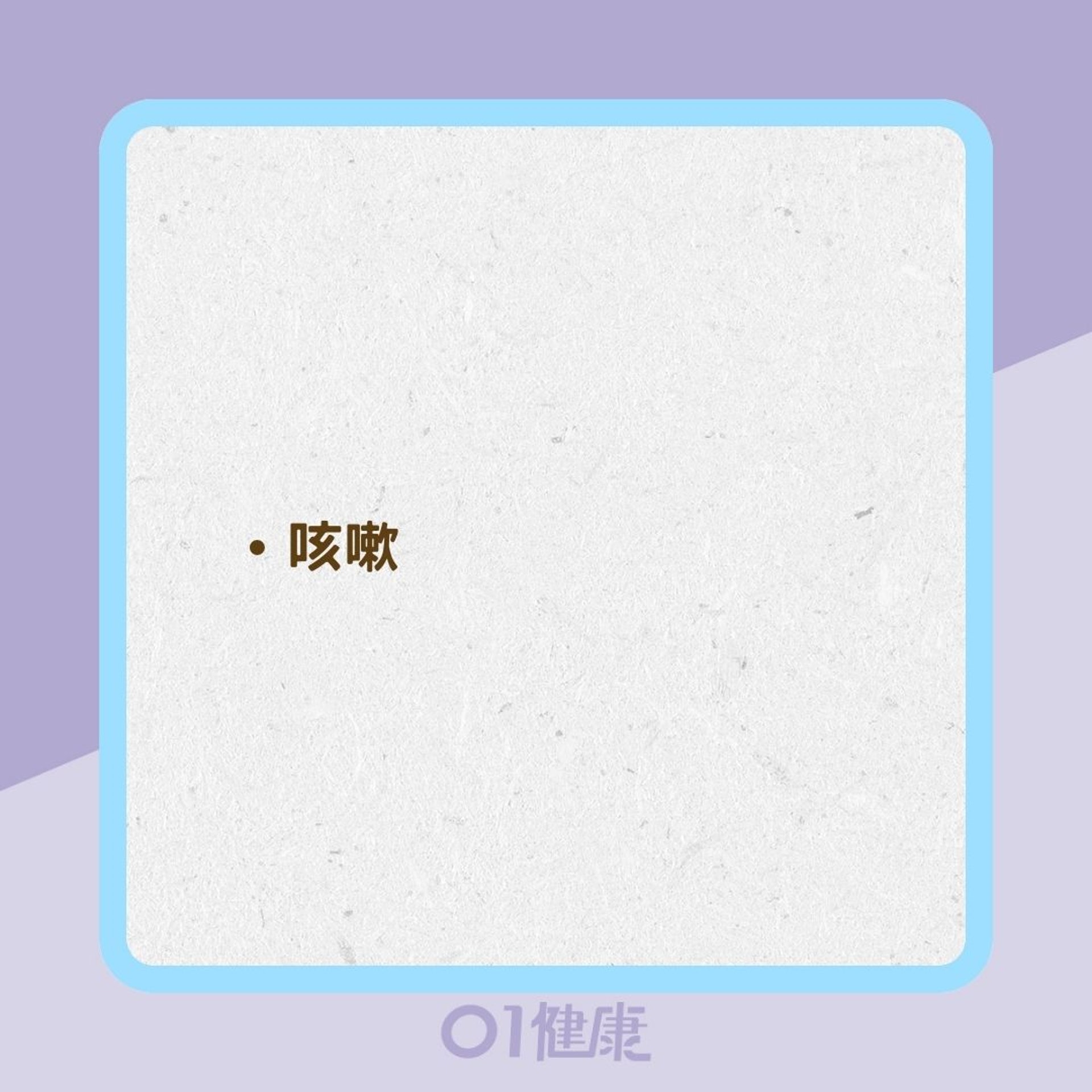 晚上咳嗽或呼吸短促就是哮喘嗎?(01製圖) 晚上咳嗽或呼吸短促就是哮喘嗎?(01製圖)