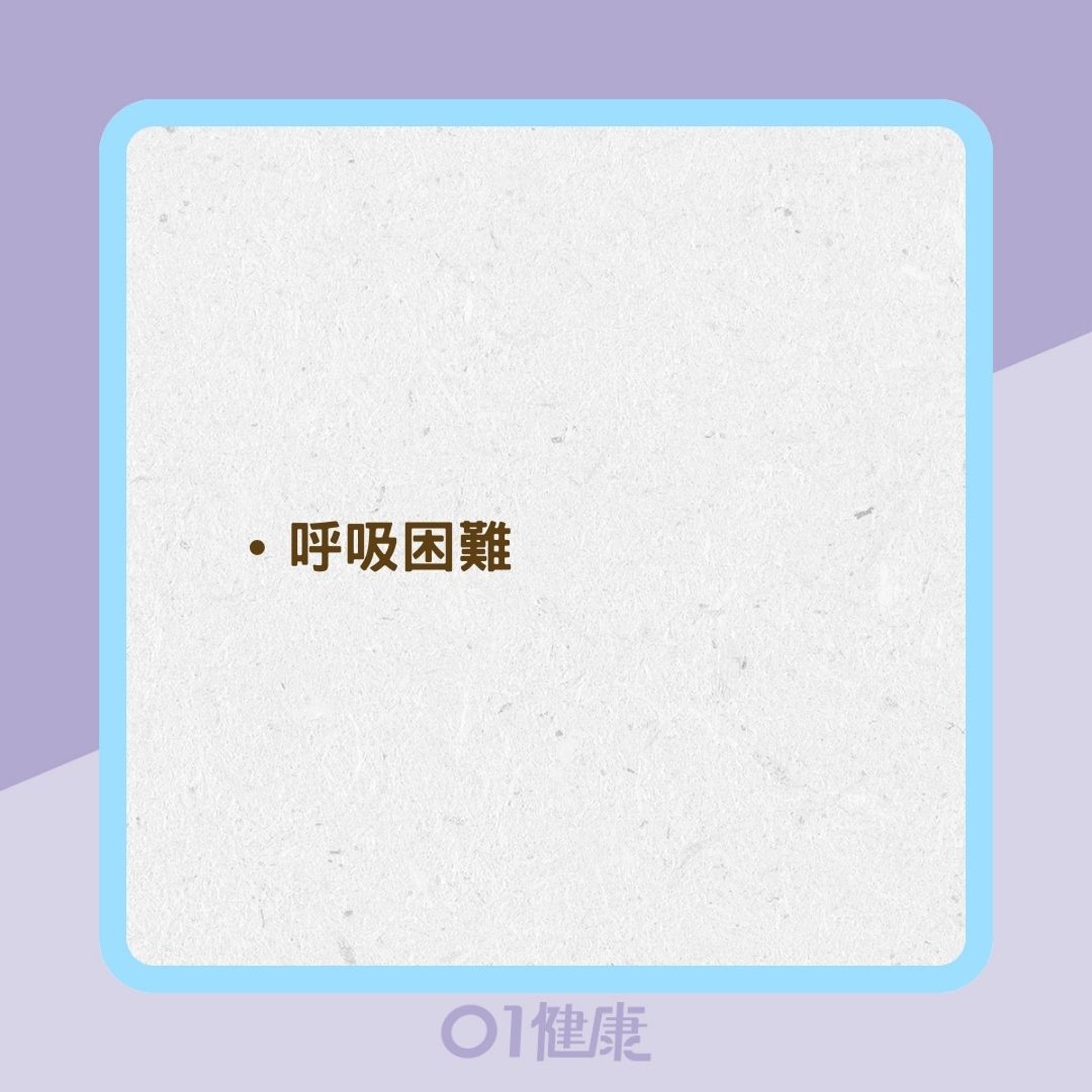 晚上咳嗽或呼吸短促就是哮喘嗎?(01製圖) 晚上咳嗽或呼吸短促就是哮喘嗎?(01製圖)