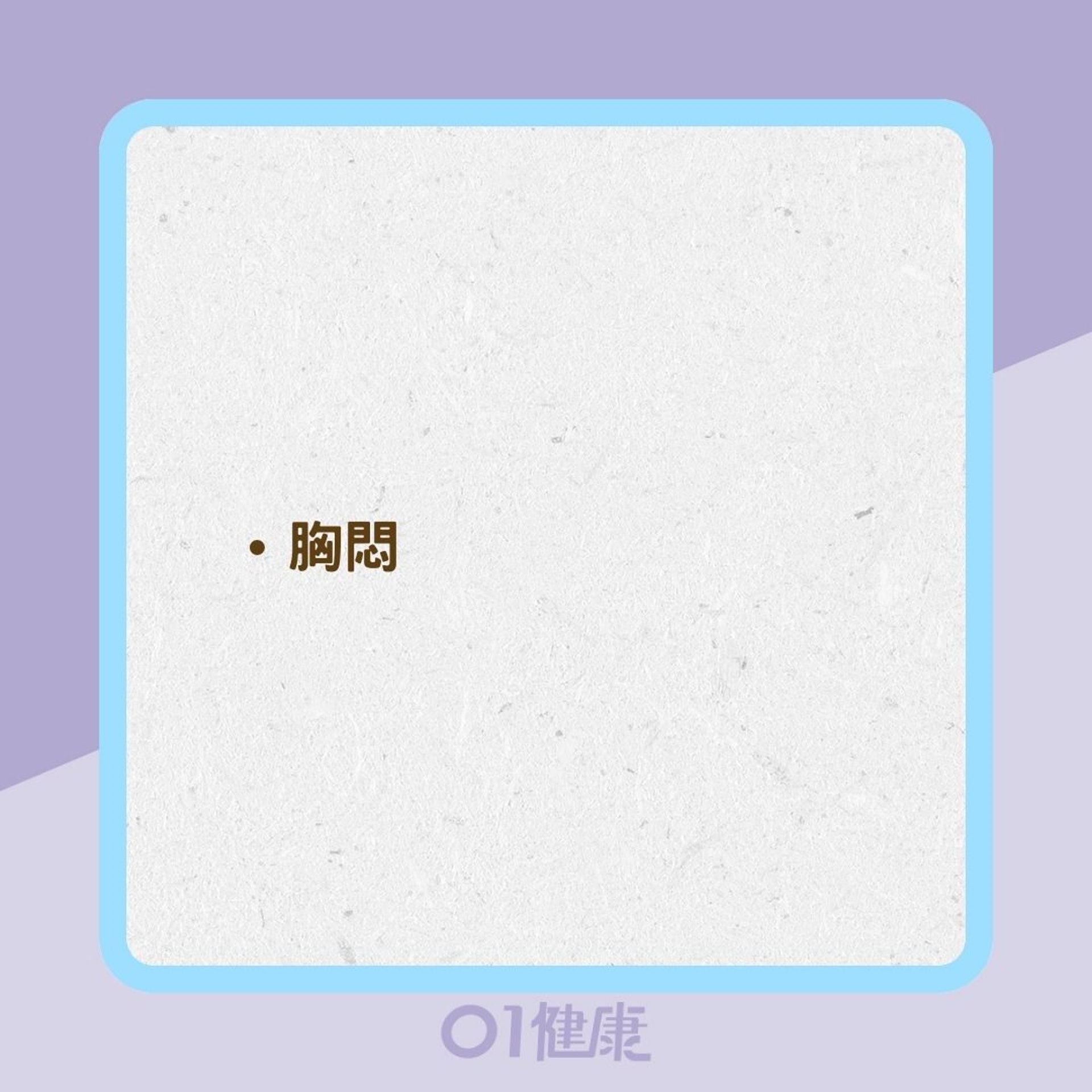 晚上咳嗽或呼吸短促就是哮喘嗎?(01製圖) 晚上咳嗽或呼吸短促就是哮喘嗎?(01製圖)