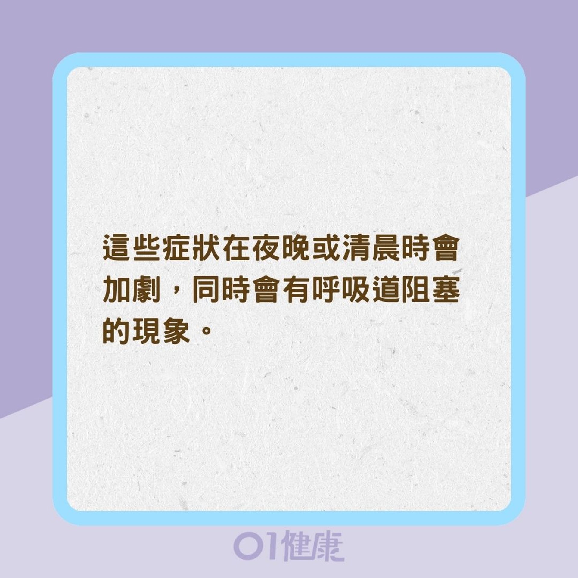 晚上咳嗽或呼吸短促就是哮喘嗎?(01製圖) 晚上咳嗽或呼吸短促就是哮喘嗎?(01製圖)