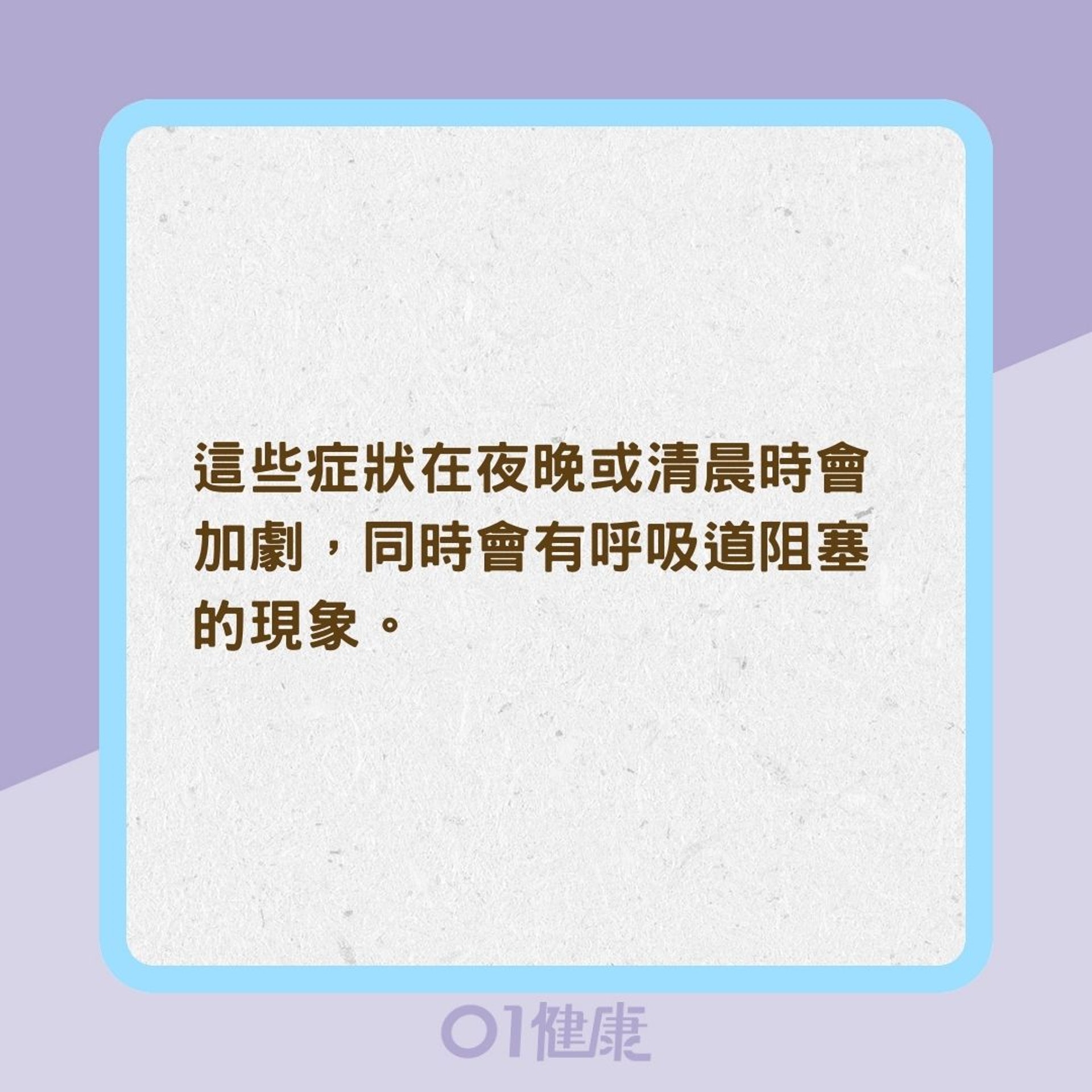 晚上咳嗽或呼吸短促就是哮喘嗎？（01製圖）