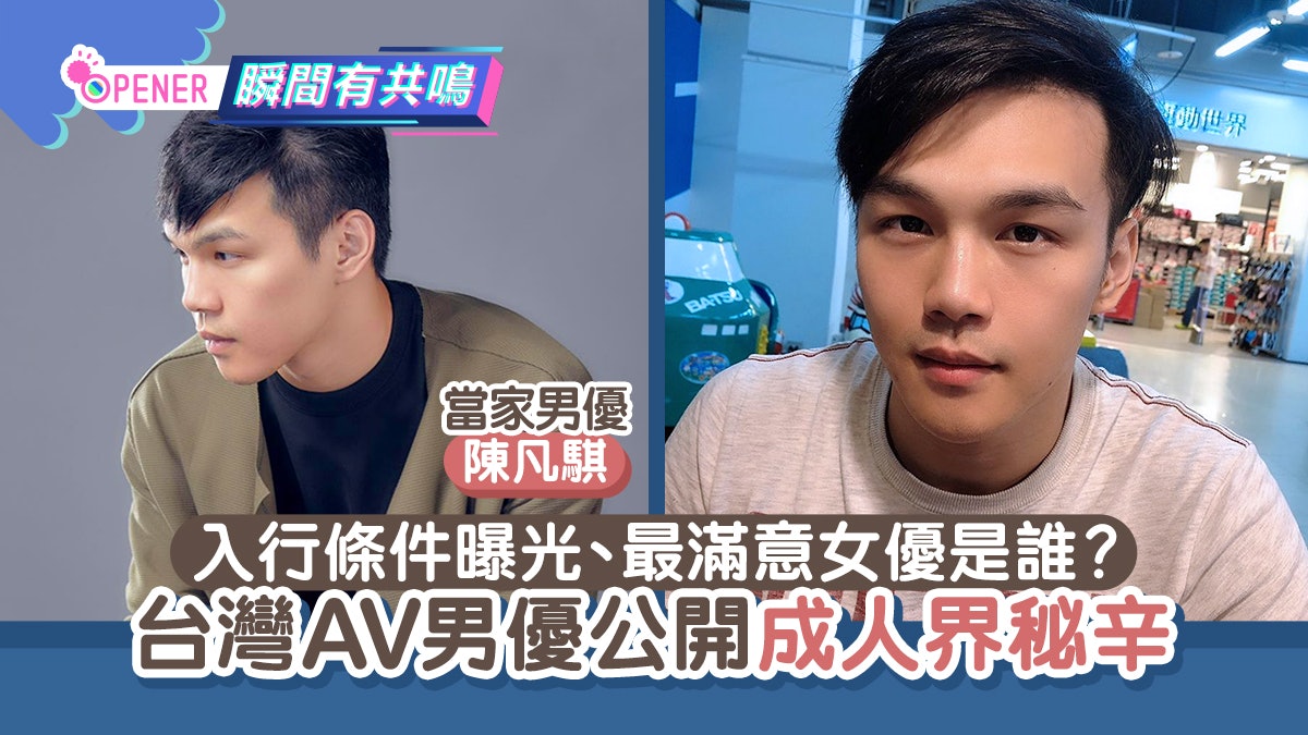 台灣av男優公開華人成人界秘辛入行條件曝光最滿意女優是誰 台灣av男優公開華人成人界秘辛入行條件曝光最滿意女優是誰