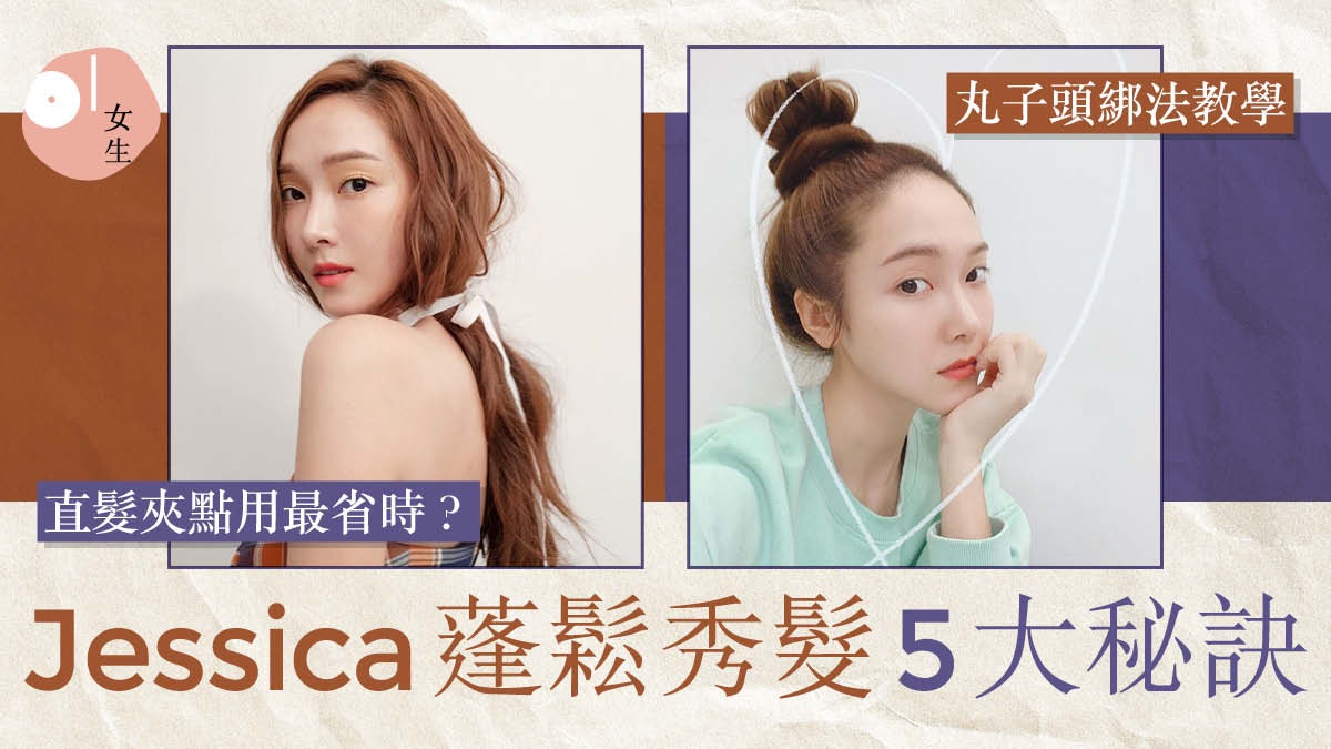 Jessica公開細軟髮變蓬鬆簡單5部曲 利用直髮夾、乾洗髮可增髮量 Jessica公開細軟髮變蓬鬆簡單5部曲 利用直髮夾、乾洗髮可增髮量