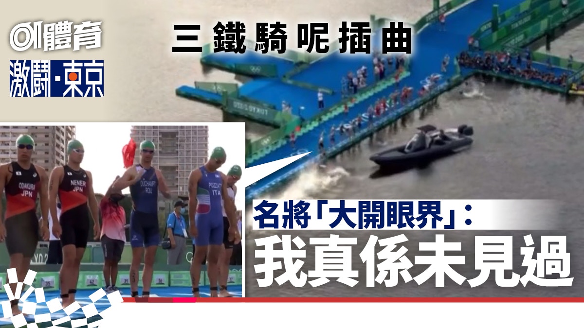 東京奧運｜賽會極罕見低級犯錯險釀意外　三項鐵人開賽即重新起步