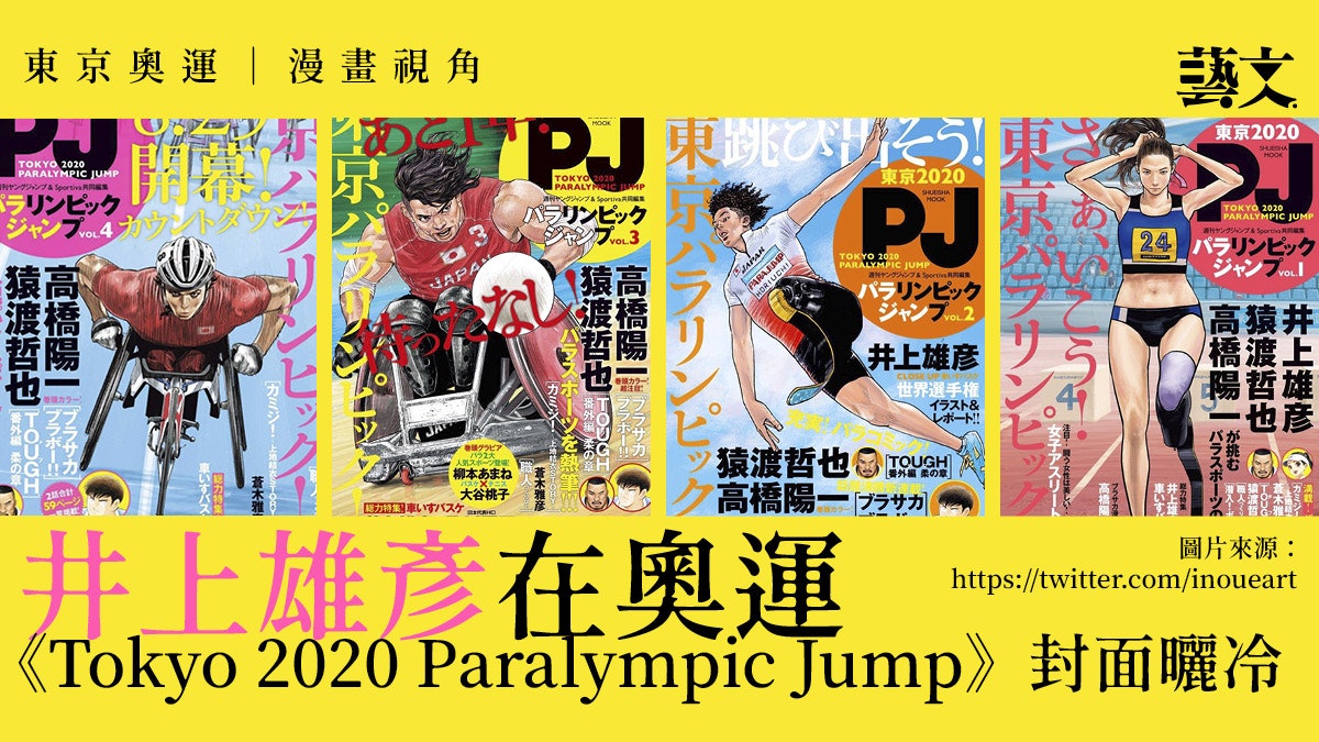 東京奧運|井上雄彥TOKYO 2020 PARALYMPIC JUMP漫畫封面再瘋傳 東京奧運|井上雄彥TOKYO 2020 PARALYMPIC JUMP漫畫封面再瘋傳