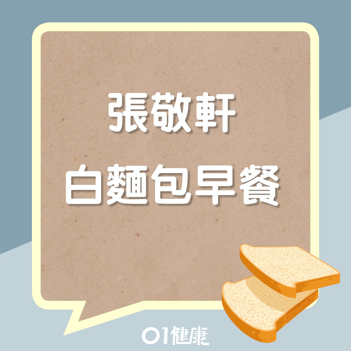 張敬軒白麵包早餐（01製圖）