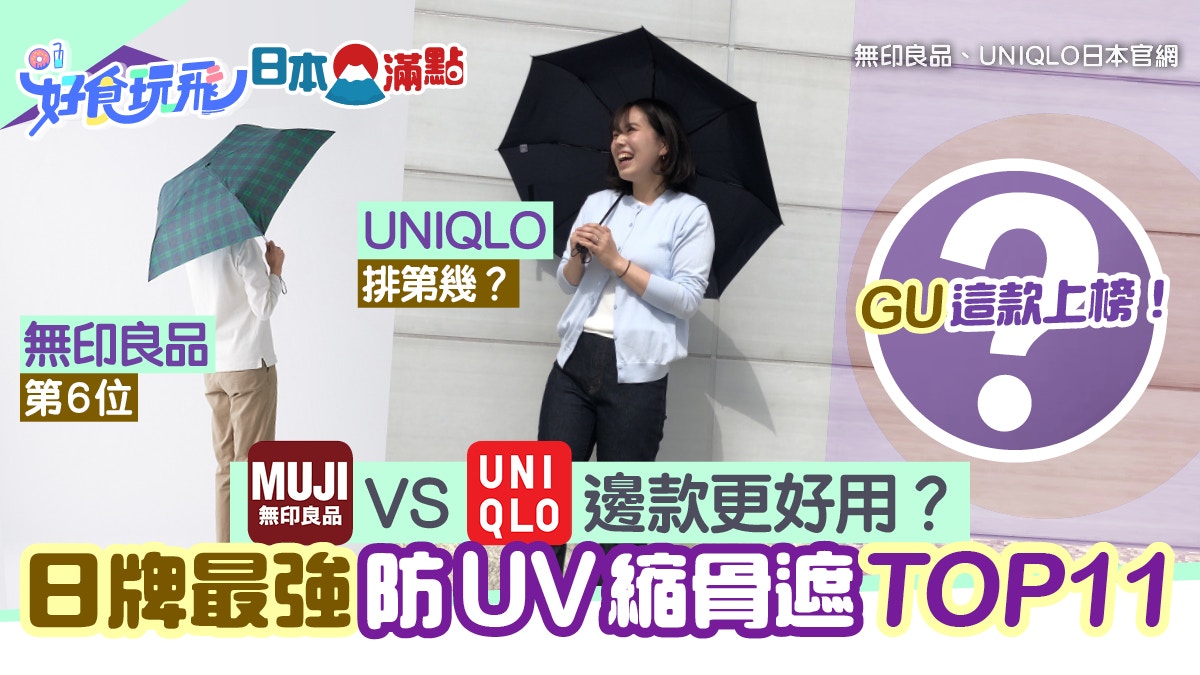 縮骨遮 日牌最強防uv雨傘top 11 Muji第6 Uniqlo不敵日系潮牌