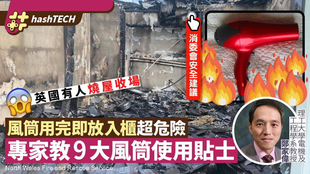 風筒用完即放入櫃原來超錯　隨時燒屋收場　專家9大安全使用貼士