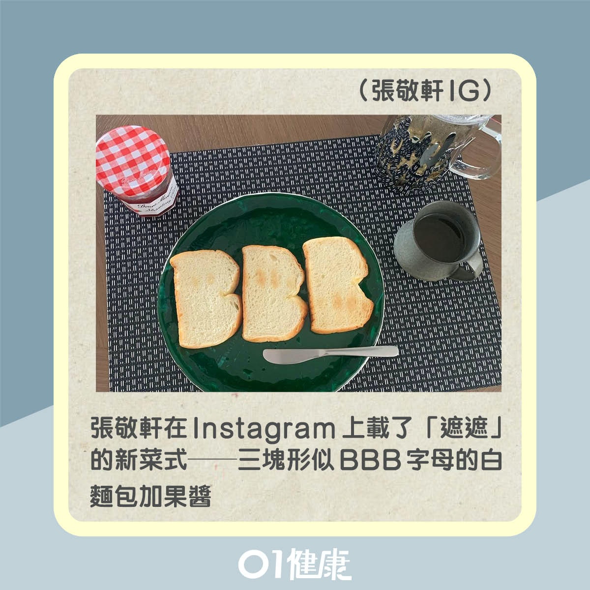 張敬軒白麵包早餐（01製圖）