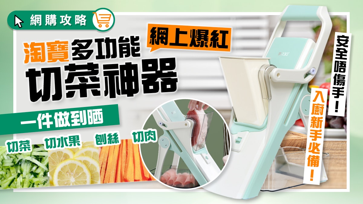 淘寶廚具|新一代切菜神器網上爆紅!一壓即出片出絲 凍肉皆可切 淘寶廚具|新一代切菜神器網上爆紅!一壓即出片出絲 凍肉皆可切