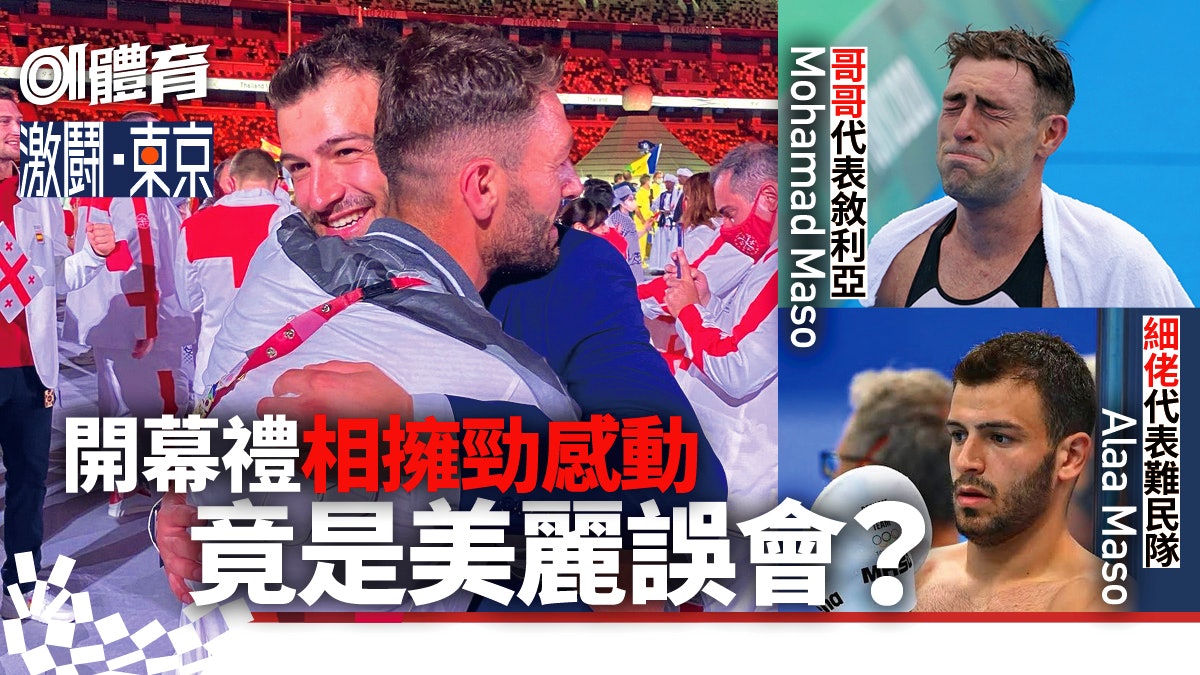 東京奧運|敘利亞兄弟各為其主開幕禮相擁 背後辛酸有洋蔥超感人 東京奧運|敘利亞兄弟各為其主開幕禮相擁 背後辛酸有洋蔥超感人