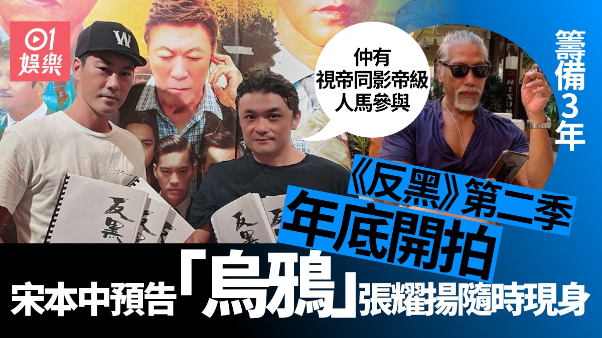 反黑|第二季終落實年底開拍 宋本中:60集製作費二億