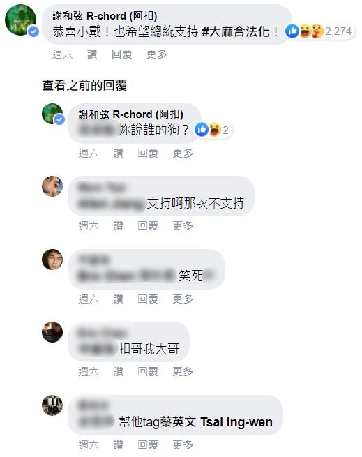 謝和弦為爭取大麻合法化追擊蔡英文網民意見兩極化：吸壞了嗎？