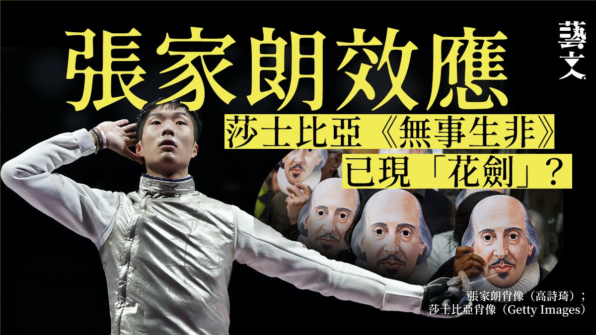 東京奧運|張家朗奪金「花劍」最早出現於莎士比亞作品? 東京奧運|張家朗奪金「花劍」最早出現於莎士比亞作品?