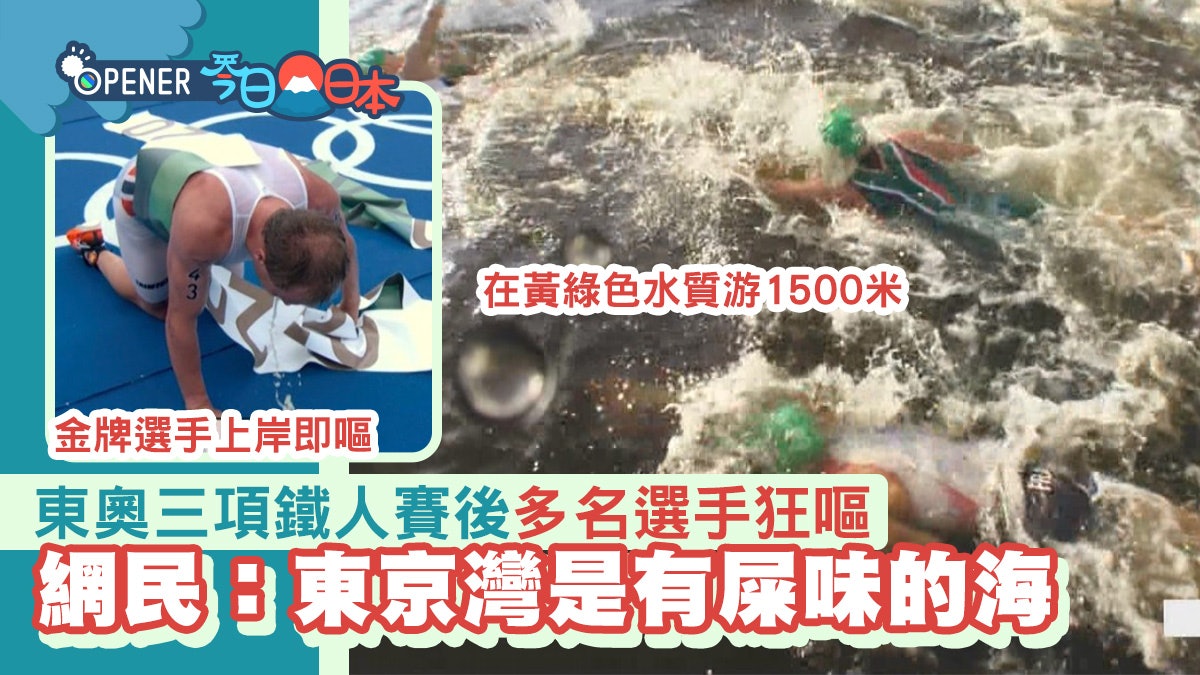 東京奧運|三項鐵人多名選手游黃綠色水狂嘔 網民︰東京灣是屎海 東京奧運|三項鐵人多名選手游黃綠色水狂嘔 網民︰東京灣是屎海