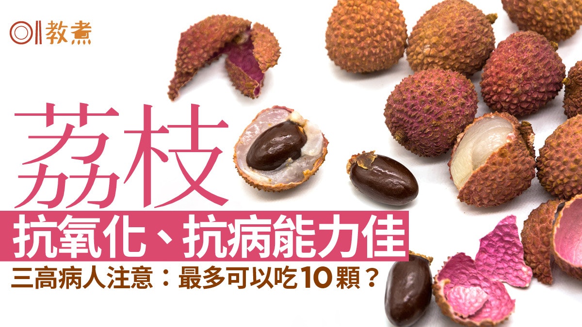 荔枝營養|美白肌膚養顏有助增強免疫力 三高病人不能吃過量! 荔枝營養|美白肌膚養顏有助增強免疫力 三高病人不能吃過量!