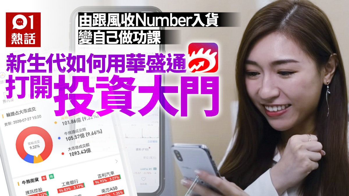 年輕財經主持分享學買股票心路歷程華盛通4大功能助年輕人投資