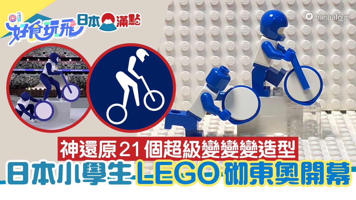 東京奧運｜LEGO開幕式!日本小學生神還原21個《超級變變變》瞬間｜香港01｜旅遊