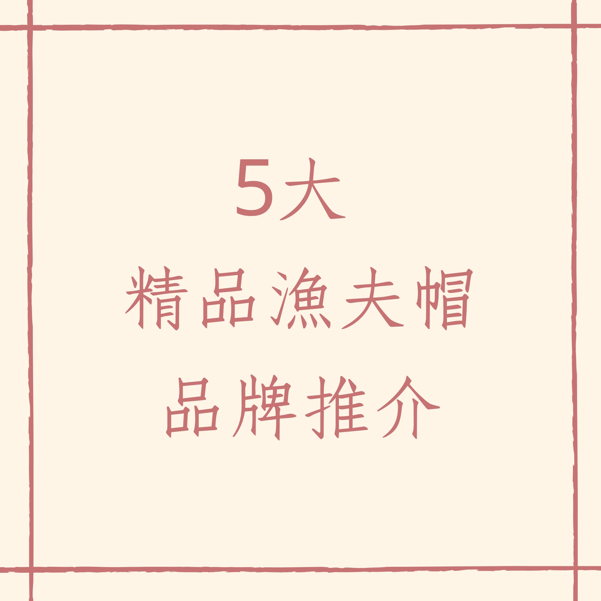 5大精品漁夫帽品牌推介(01製圖) 5大精品漁夫帽品牌推介(01製圖)