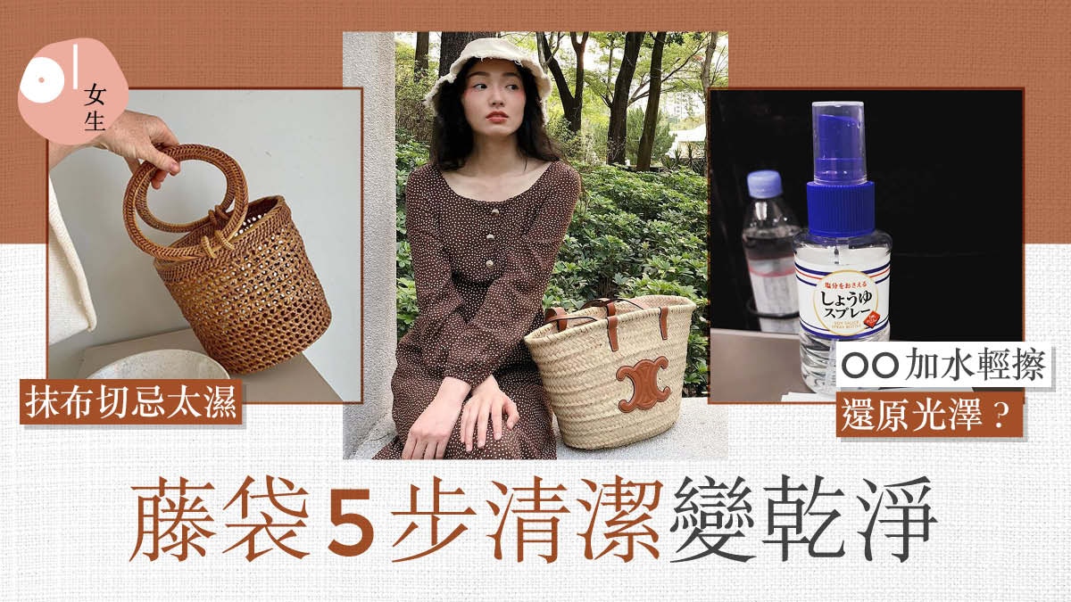 名牌手袋｜藤袋5步清潔法　牙刷沿紋理輕刷　耐用度不輸真皮袋？
