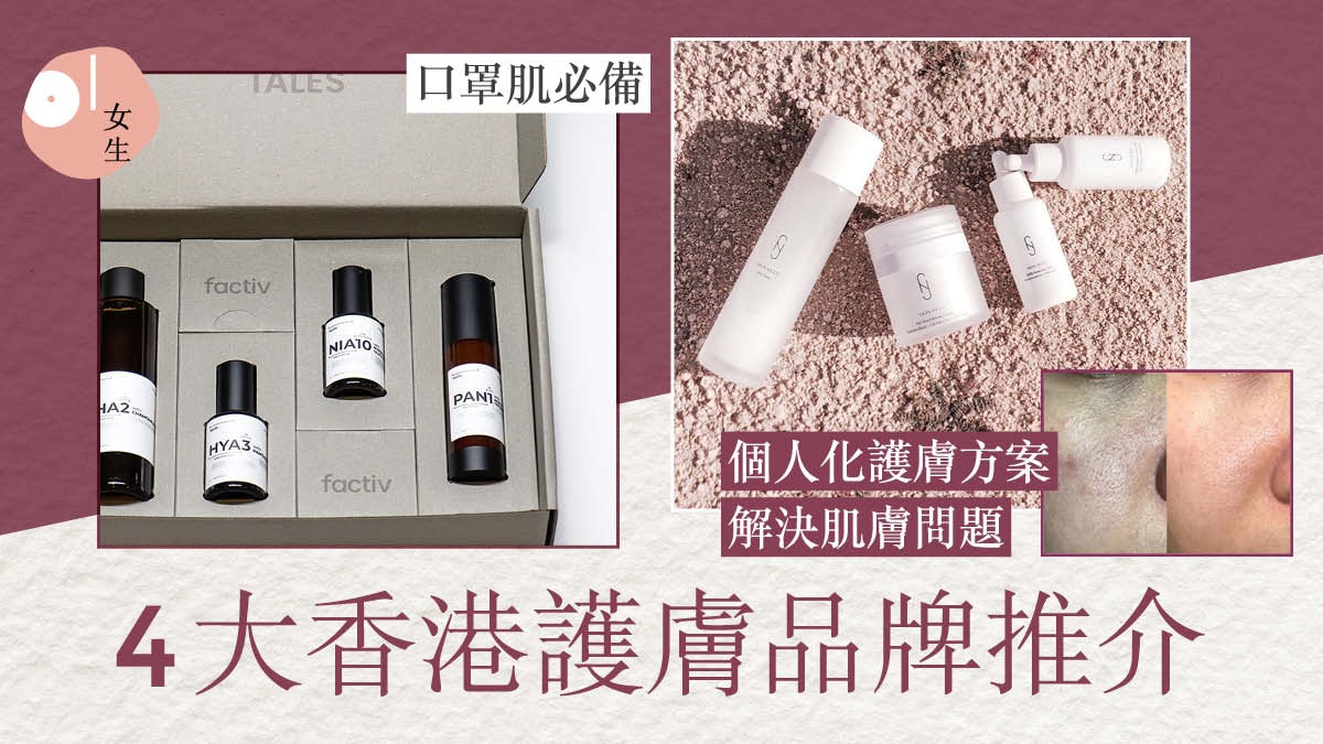 香港護膚品牌｜Factiv對抗暗瘡口罩肌　洋甘菊改善濕疹3日見效？