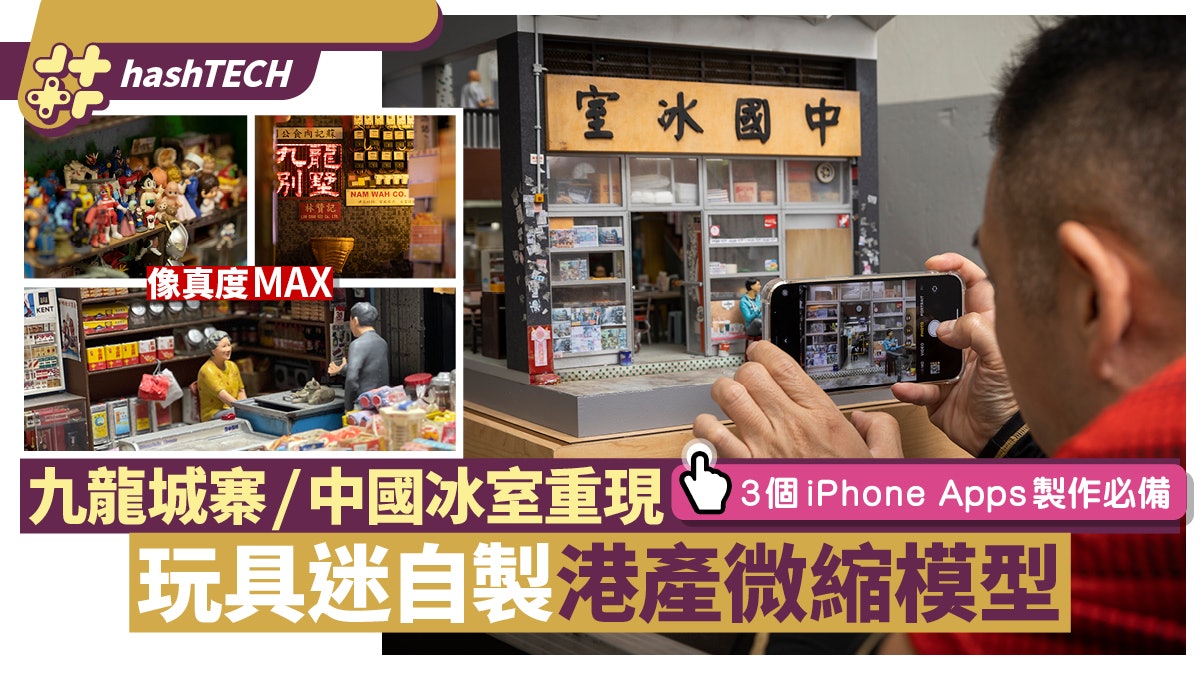 微縮模型|玩具迷巧手重現九龍城寨 全靠3大iPhone好用App製作 微縮模型|玩具迷巧手重現九龍城寨 全靠3大iPhone好用App製作