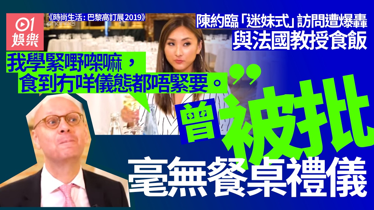 陳約臨「迷妹式」訪問遭爆轟　與法國教授食飯餐桌禮儀頻頻出錯