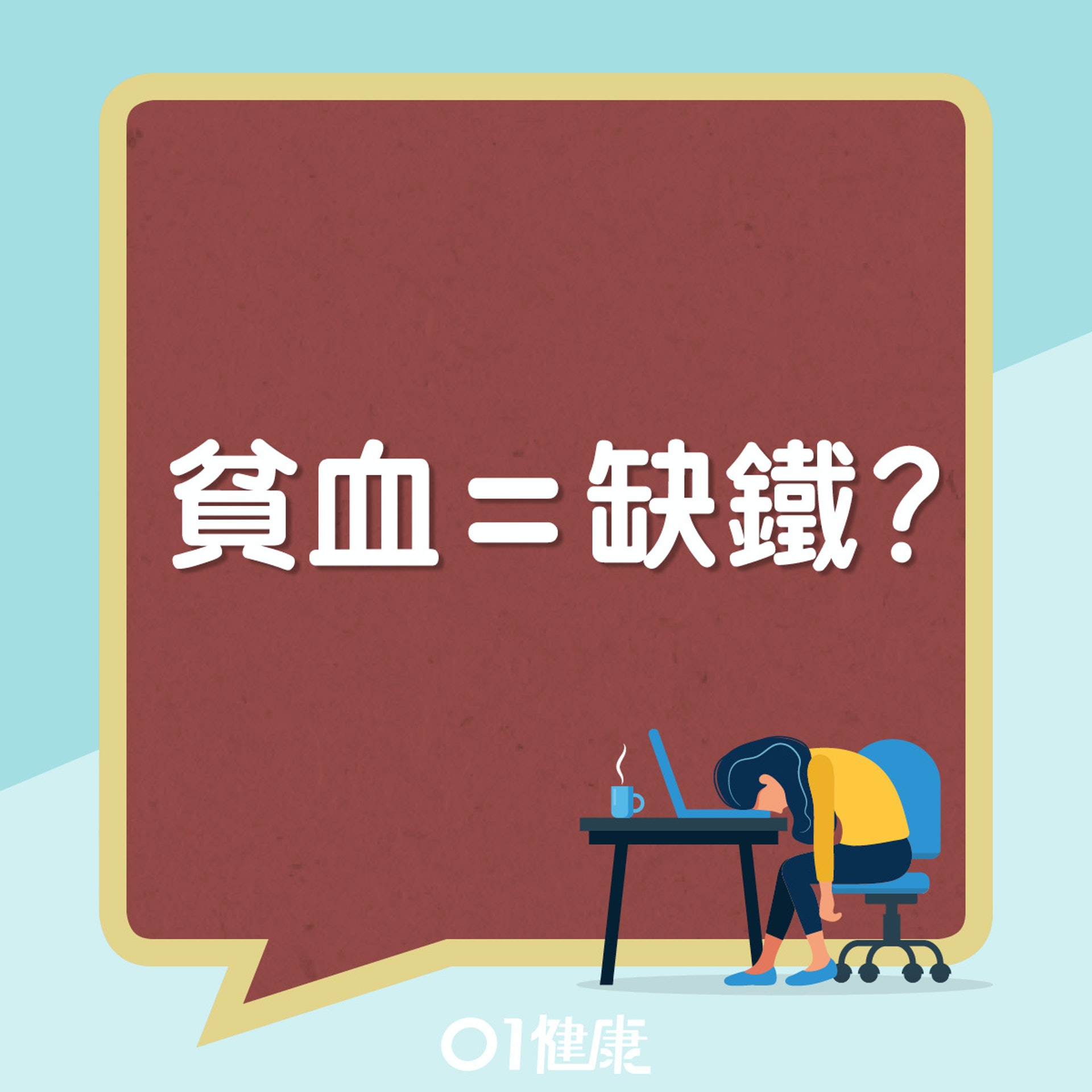 貧血不一定是缺鐵。(01製圖) 貧血不一定是缺鐵。(01製圖)