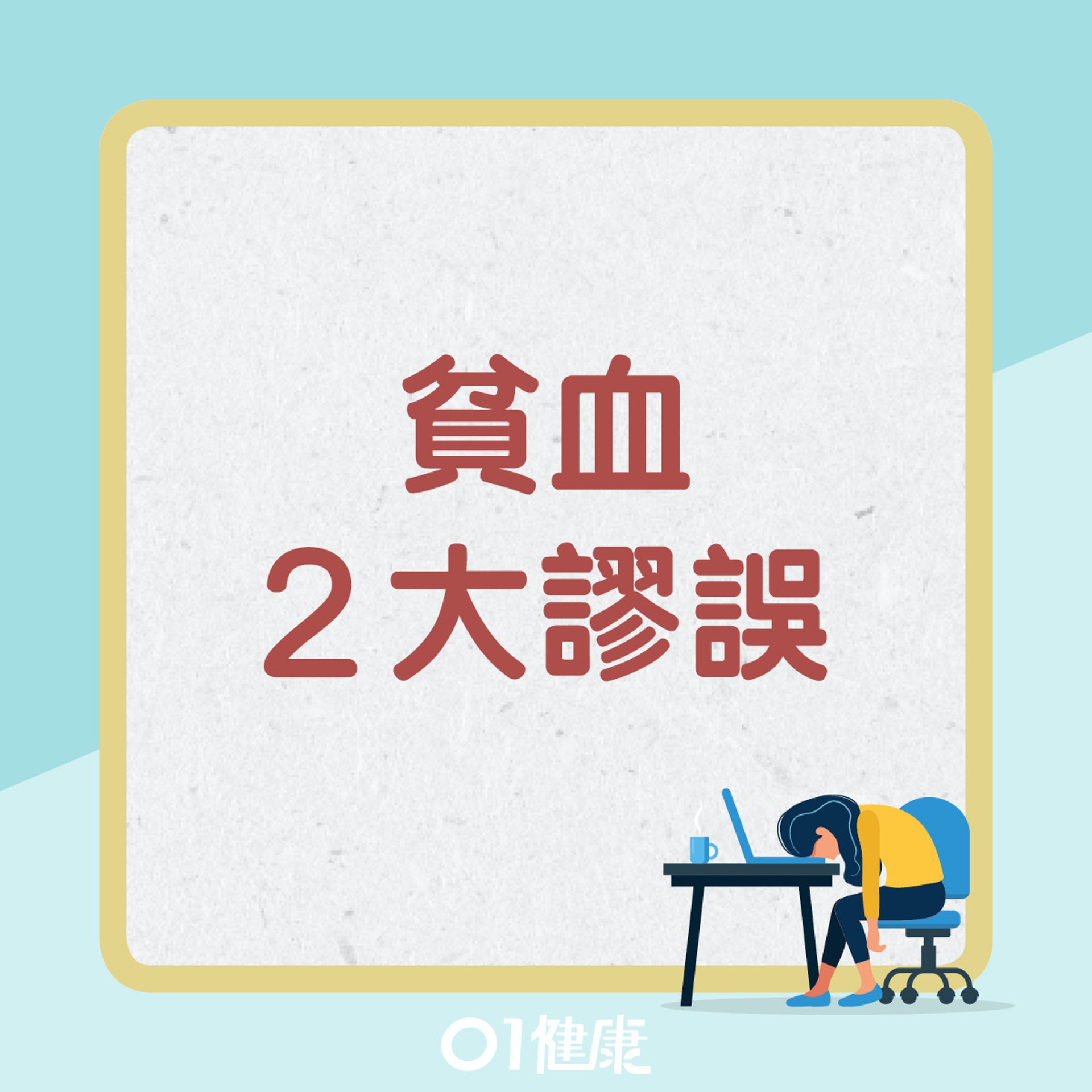 貧血不一定是缺鐵。(01製圖) 貧血不一定是缺鐵。(01製圖)