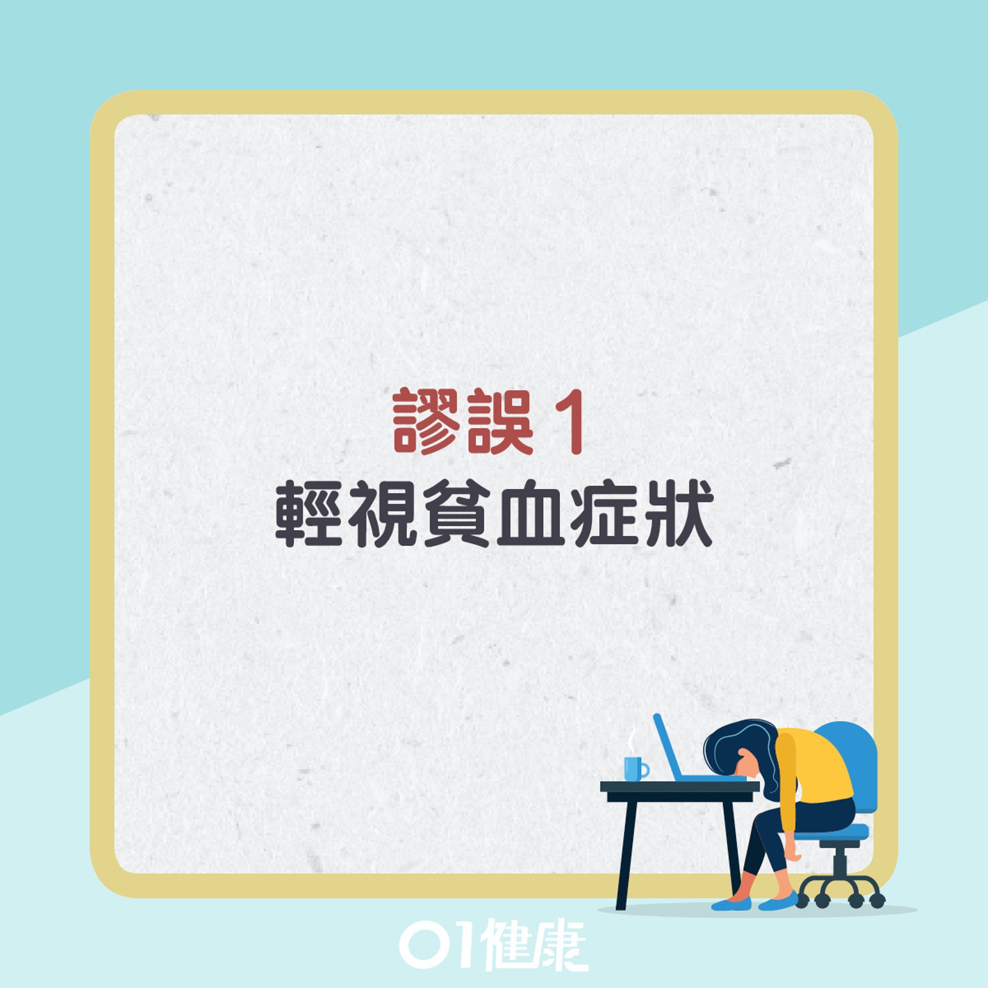 貧血不一定是缺鐵。(01製圖) 貧血不一定是缺鐵。(01製圖)