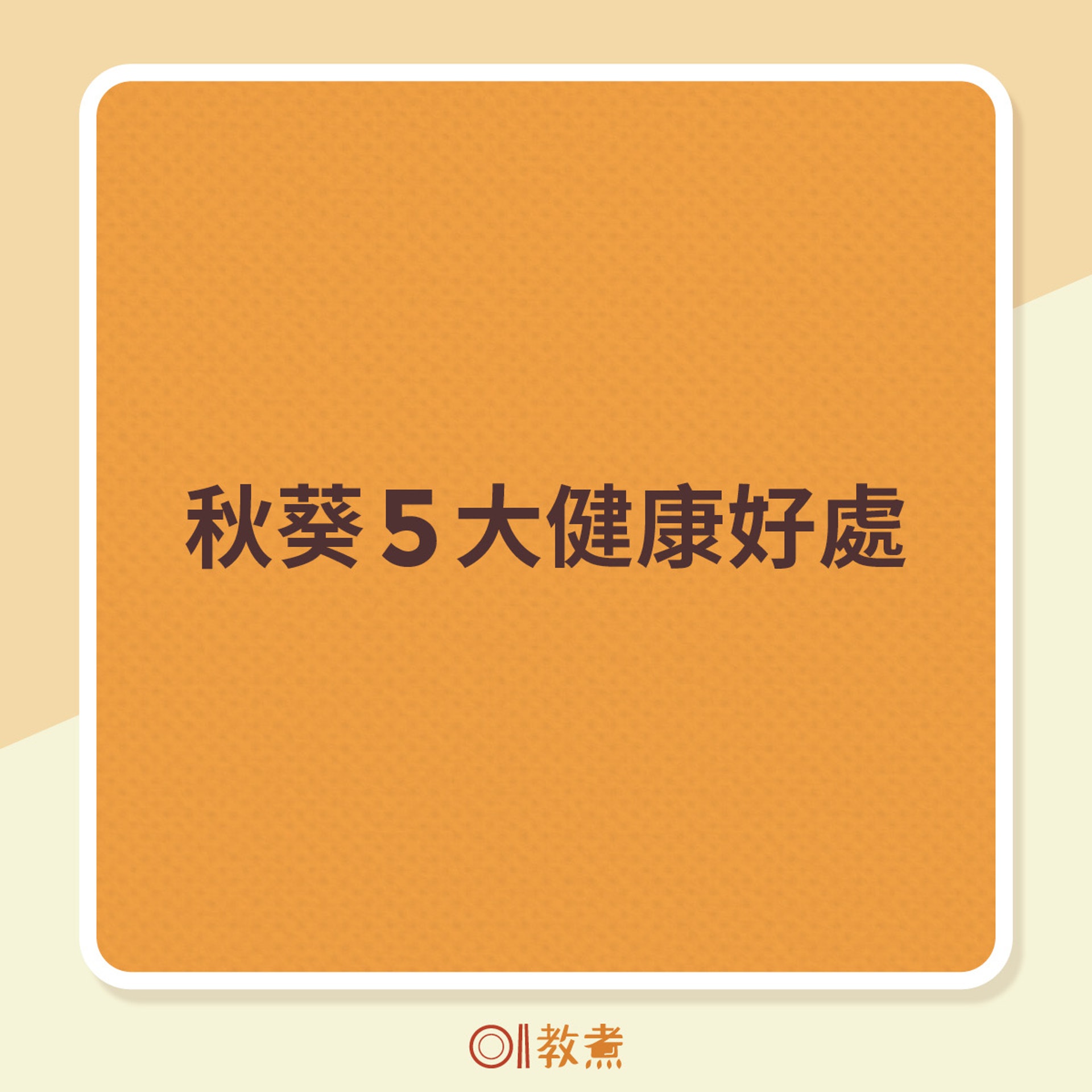 秋葵5大健康好處。 秋葵5大健康好處。