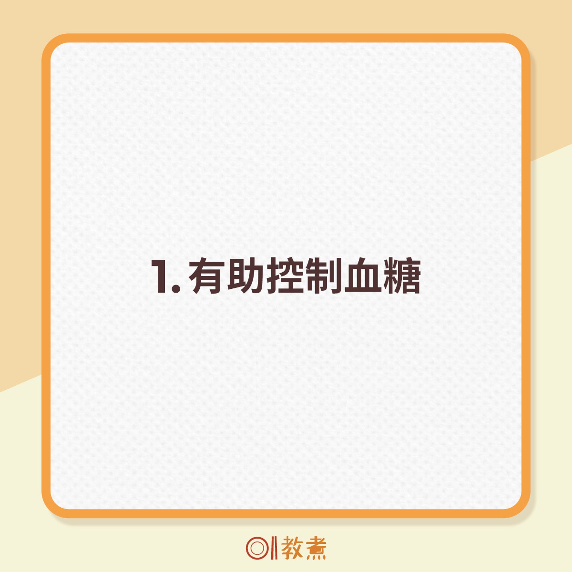 1.有助控制血糖。 1.有助控制血糖。