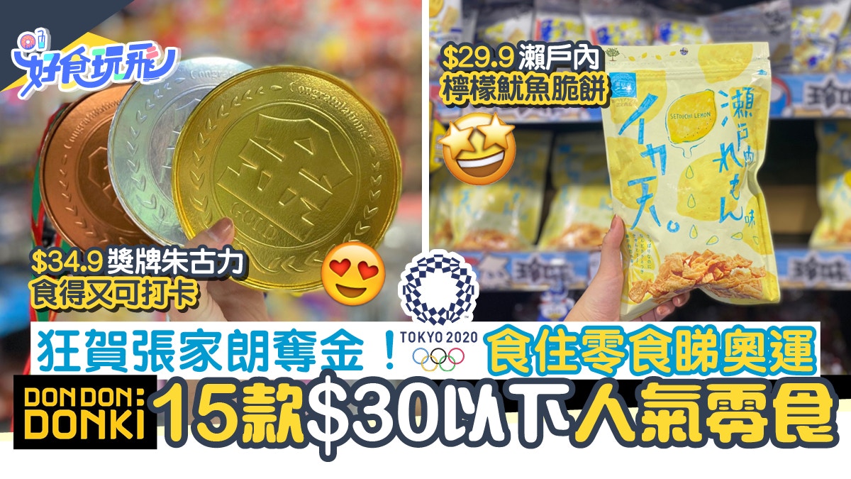 東京奧運｜DONKI驚安15款零食推介　必買獎牌朱古力賀張家朗奪金