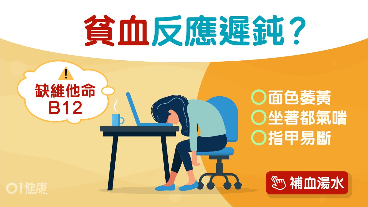 貧血|貧血婦自行補鐵致肝硬化 貧血=缺鐵2大謬誤7類貧血或缺B12 貧血|貧血婦自行補鐵致肝硬化 貧血=缺鐵2大謬誤7類貧血或缺B12