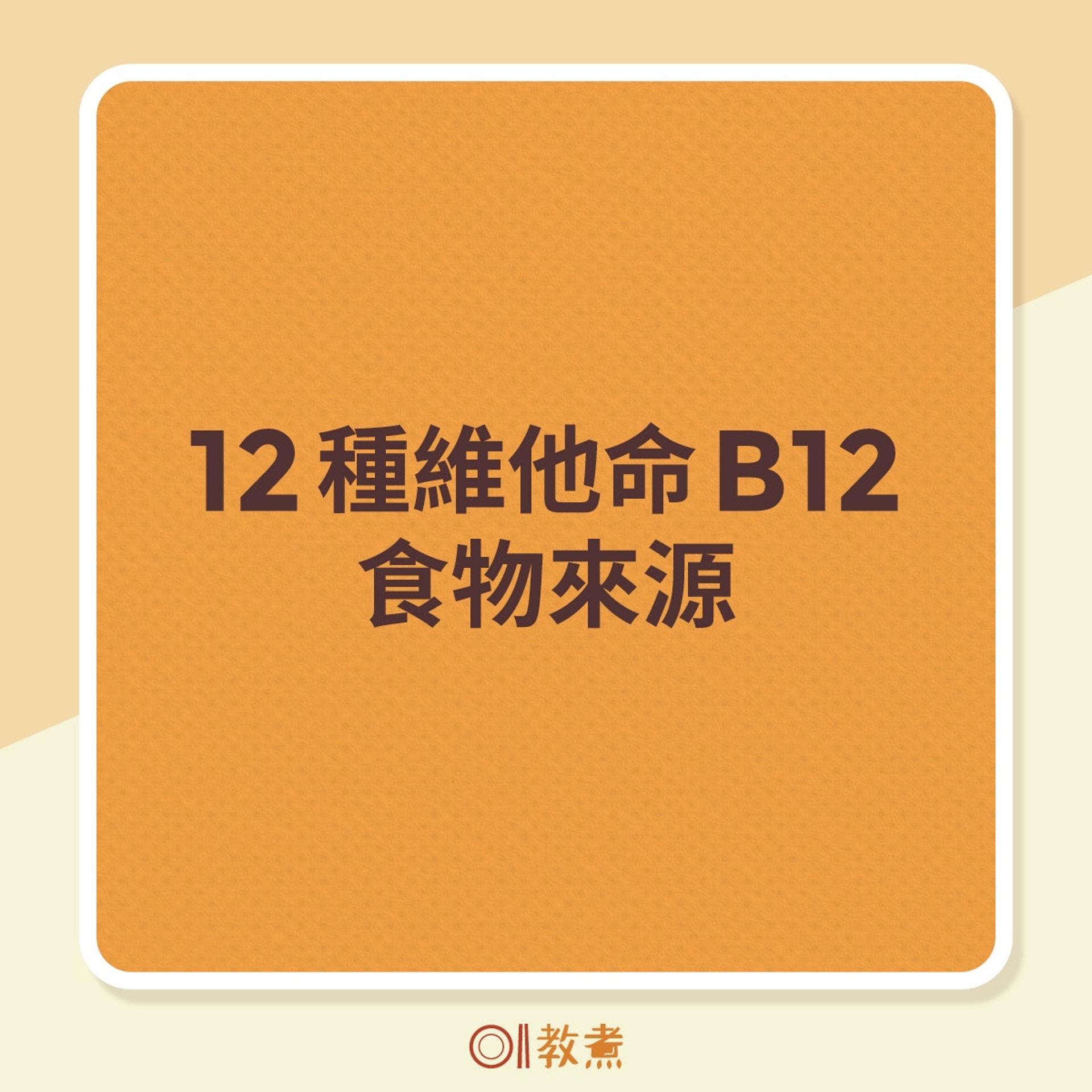 B12食物是甚麼？（01製圖）