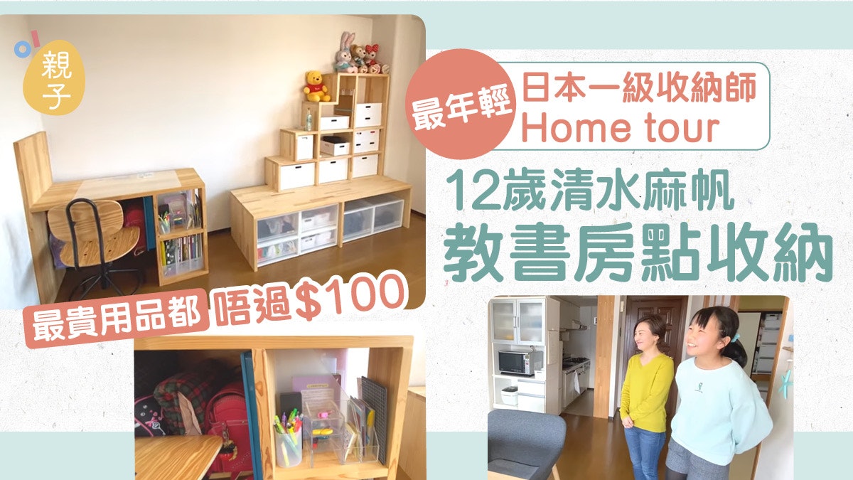 家居收納|日本12歲收納師超整齊屋企曝光 IKEA、無印買齊用品 家居收納|日本12歲收納師超整齊屋企曝光 IKEA、無印買齊用品