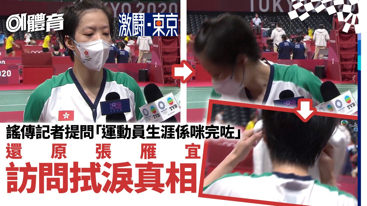 東京奧運｜張雁宜激戰世界第七落敗出局　聽到一條問題後轉身拭淚